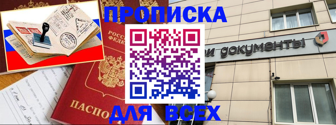 временная регистрация недорого в Курганинске